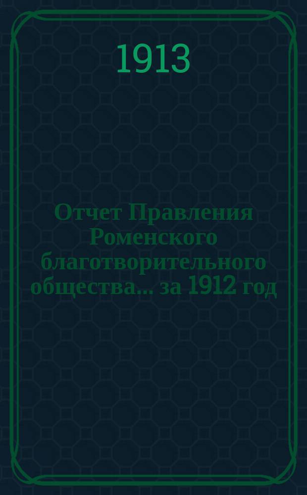 Отчет Правления Роменского благотворительного общества... за 1912 год