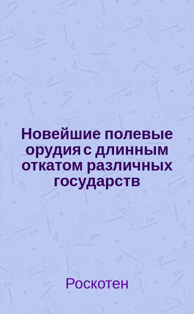 Новейшие полевые орудия с длинным откатом различных государств