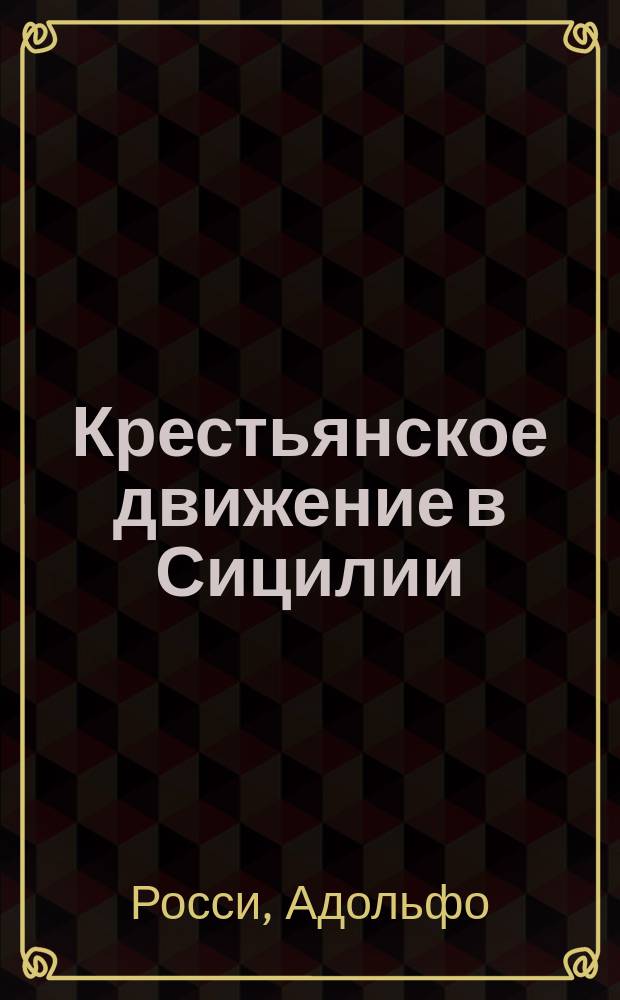 Крестьянское движение в Сицилии