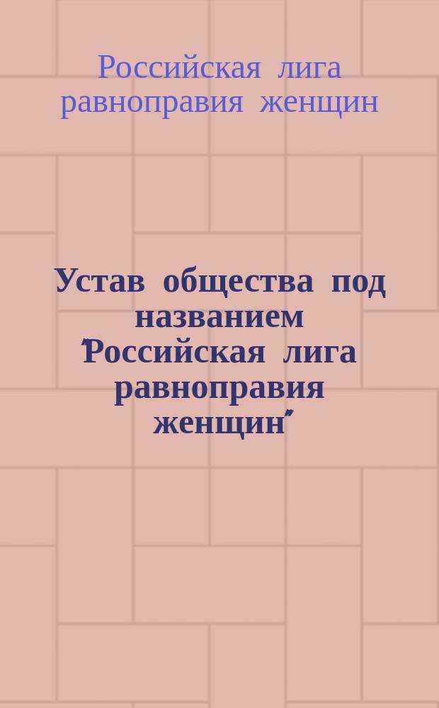 Устав общества под названием "Российская лига равноправия женщин"