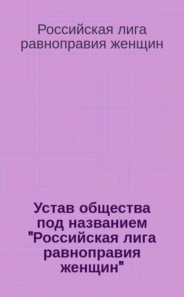 Устав общества под названием "Российская лига равноправия женщин"