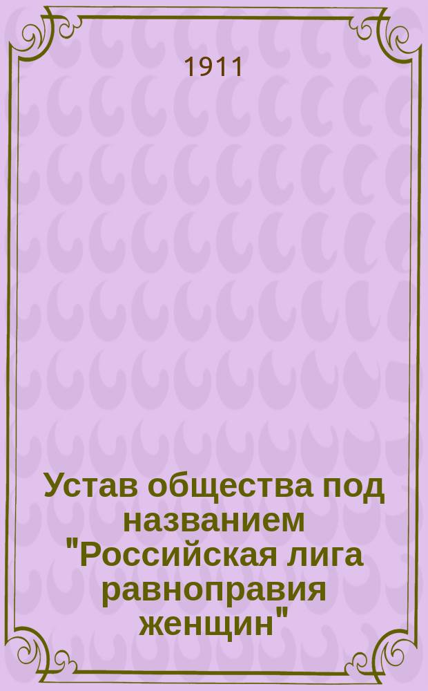 Устав общества под названием "Российская лига равноправия женщин"
