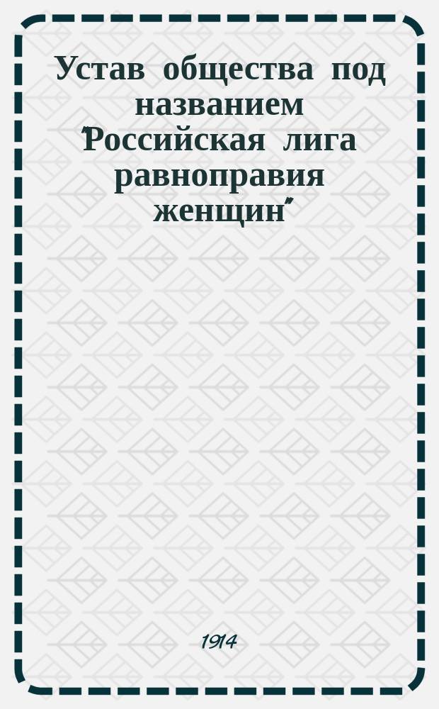 Устав общества под названием "Российская лига равноправия женщин"