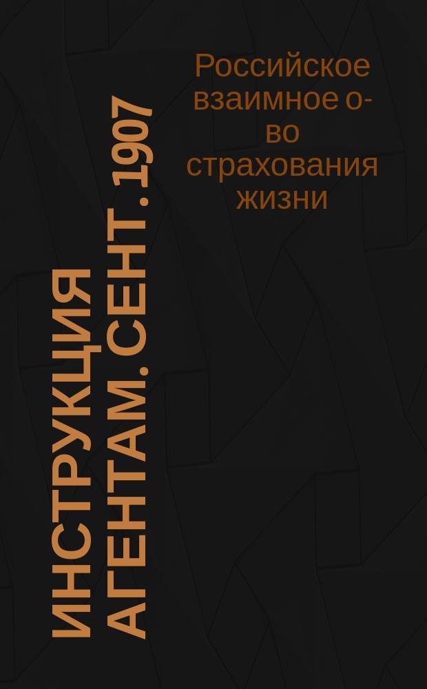 Инструкция агентам. Сент. 1907