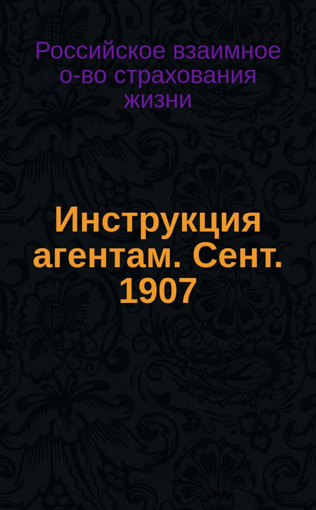 Инструкция агентам. Сент. 1907