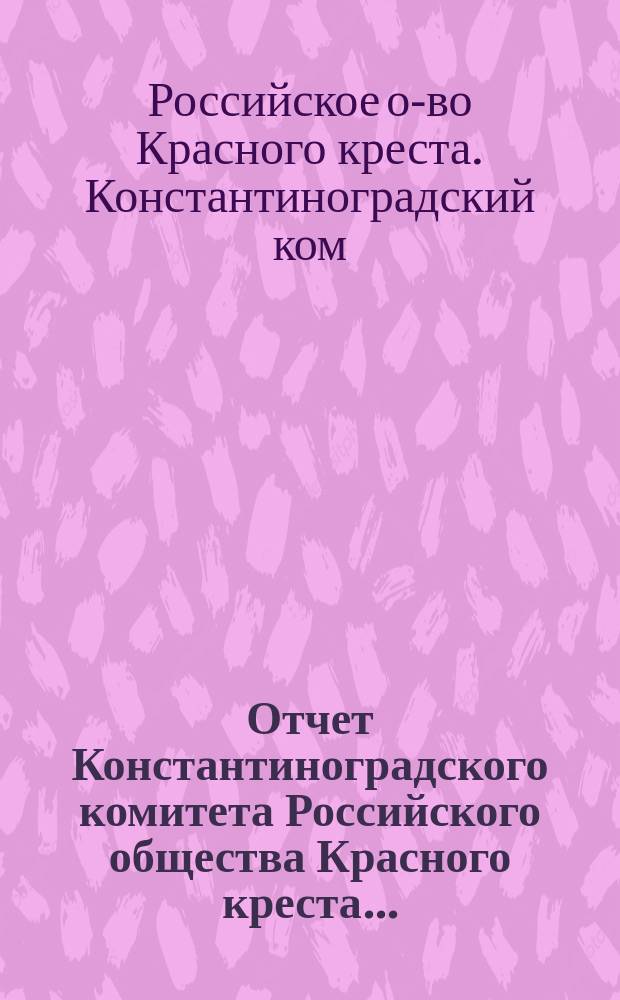 Отчет Константиноградского комитета Российского общества Красного креста...
