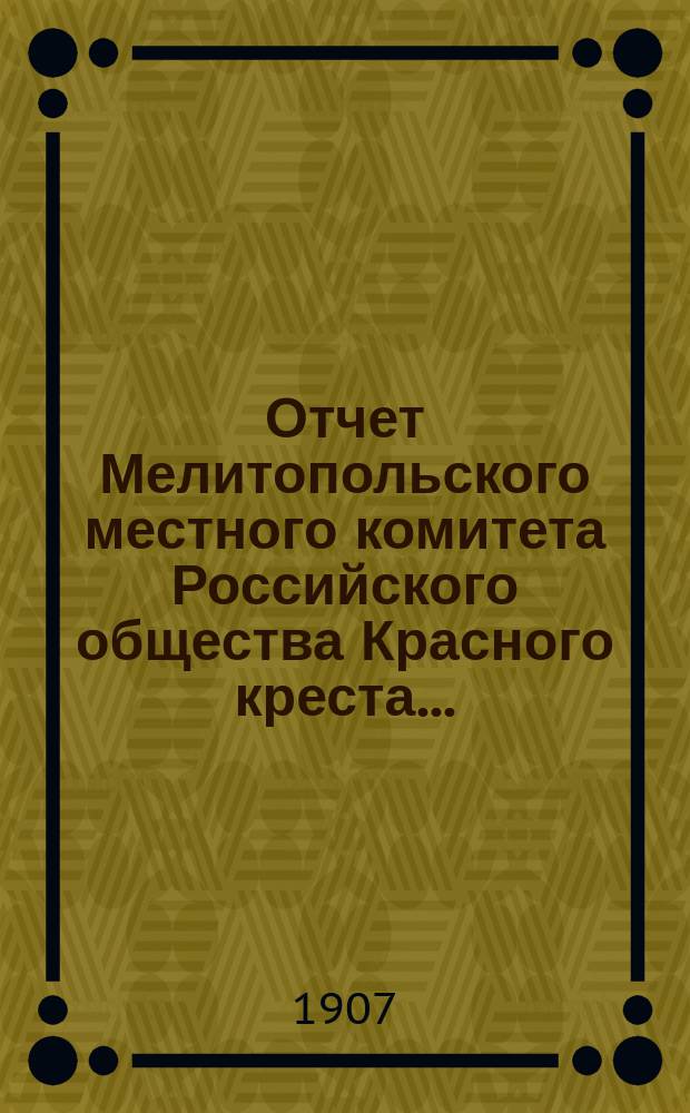 Отчет Мелитопольского местного комитета Российского общества Красного креста...