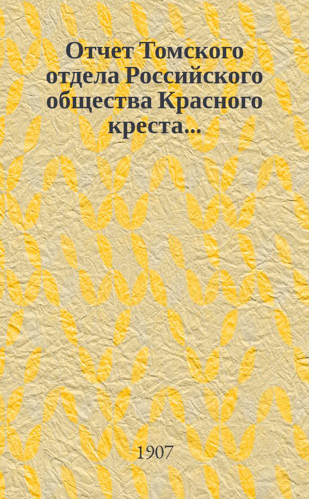 Отчет Томского отдела Российского общества Красного креста...