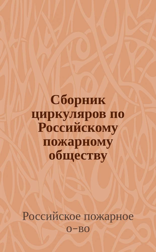 Сборник циркуляров по Российскому пожарному обществу