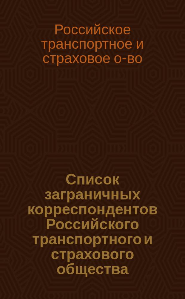 Список заграничных корреспондентов Российского транспортного и страхового общества
