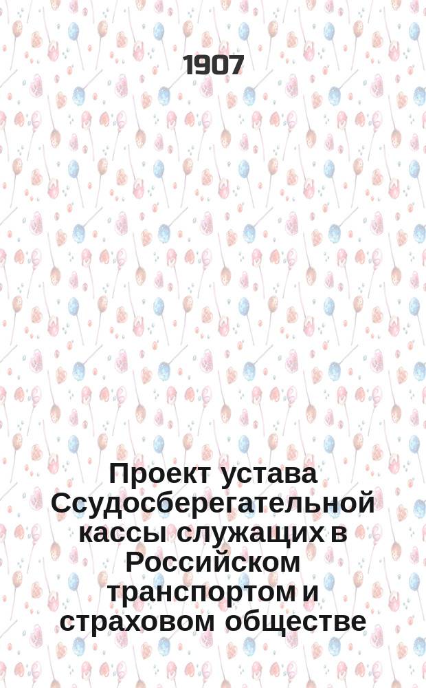Проект устава Ссудосберегательной кассы служащих в Российском транспортом и страховом обществе