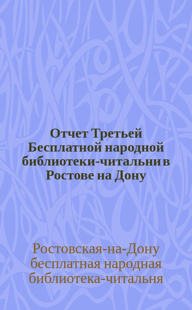 Отчет Третьей Бесплатной народной библиотеки-читальни в Ростове на Дону (за Темерником) за 1904, 1905 и 1906 год
