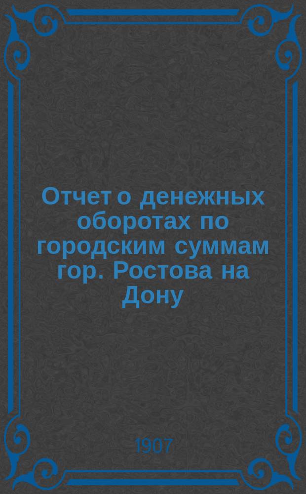 Отчет о денежных оборотах по городским суммам гор. Ростова на Дону