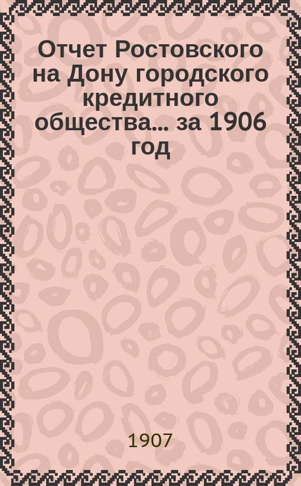 Отчет Ростовского на Дону городского кредитного общества... ... за 1906 год