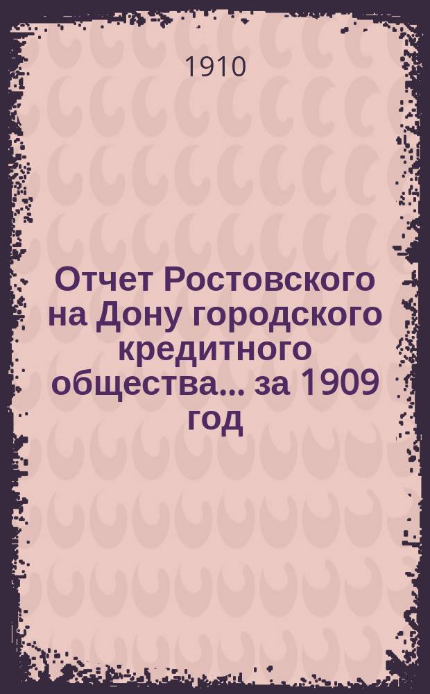 Отчет Ростовского на Дону городского кредитного общества... ... за 1909 год