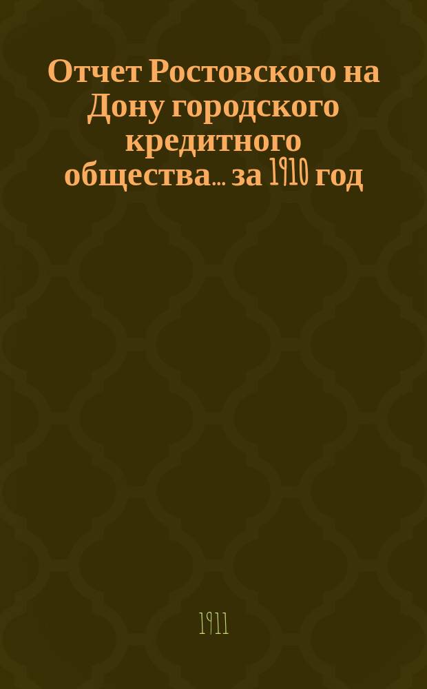 Отчет Ростовского на Дону городского кредитного общества... ... за 1910 год