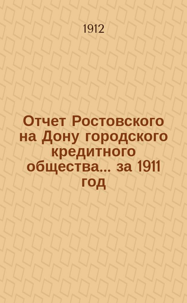 Отчет Ростовского на Дону городского кредитного общества... ... за 1911 год