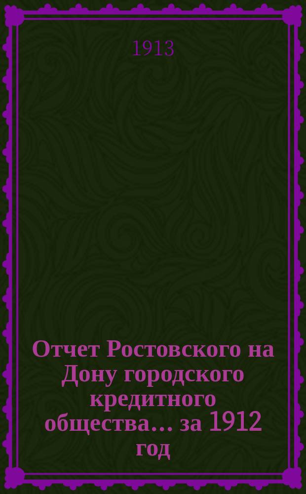 Отчет Ростовского на Дону городского кредитного общества... ... за 1912 год