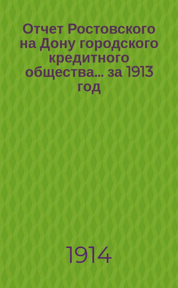Отчет Ростовского на Дону городского кредитного общества... ... за 1913 год