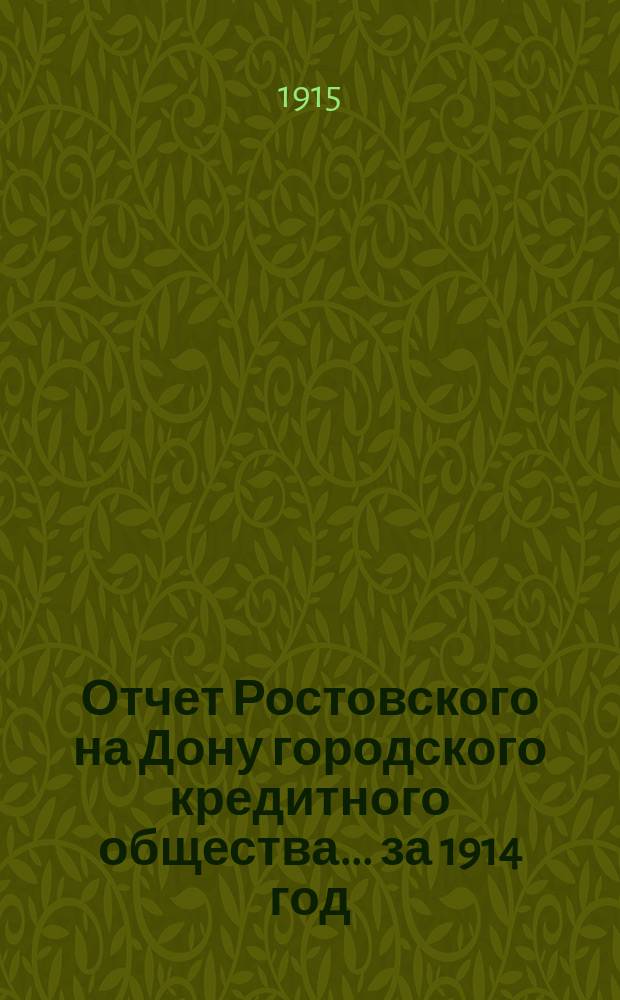 Отчет Ростовского на Дону городского кредитного общества... ... за 1914 год