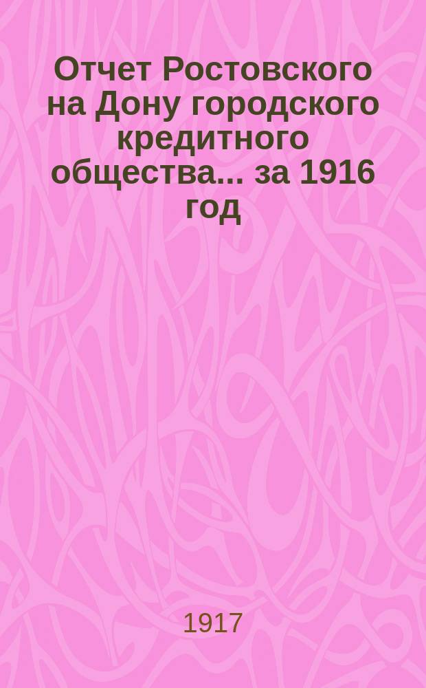 Отчет Ростовского на Дону городского кредитного общества... ... за 1916 год