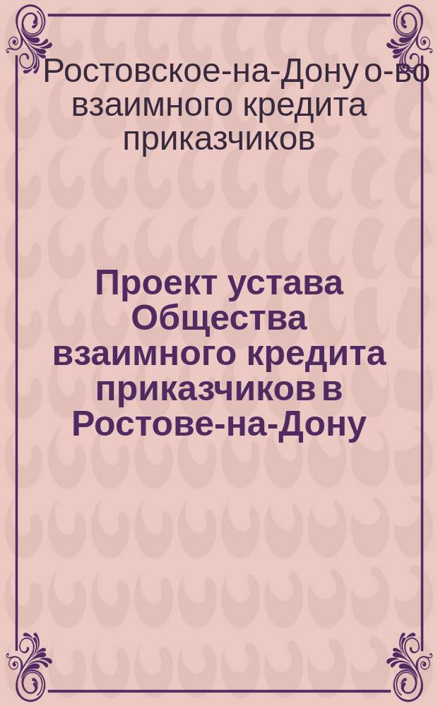 Проект устава Общества взаимного кредита приказчиков в Ростове-на-Дону