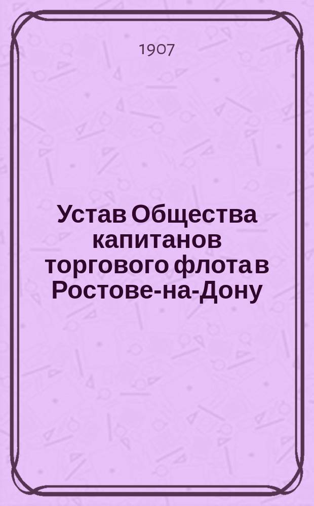 Устав Общества капитанов торгового флота в Ростове-на-Дону