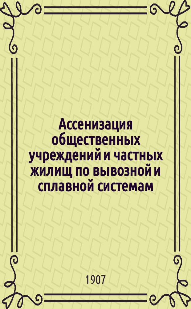Ассенизация общественных учреждений и частных жилищ по вывозной и сплавной системам : Устройство полей ассенизации и полей орошения
