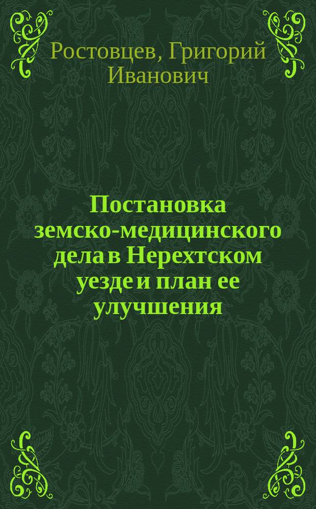 Постановка земско-медицинского дела в Нерехтском уезде и план ее улучшения : Санитарное неблагополучение Нерехтского уезда по данным о детской смертности : Работы сан. врача Г.И. Ростовцева (июнь-авг. 1907 г.)