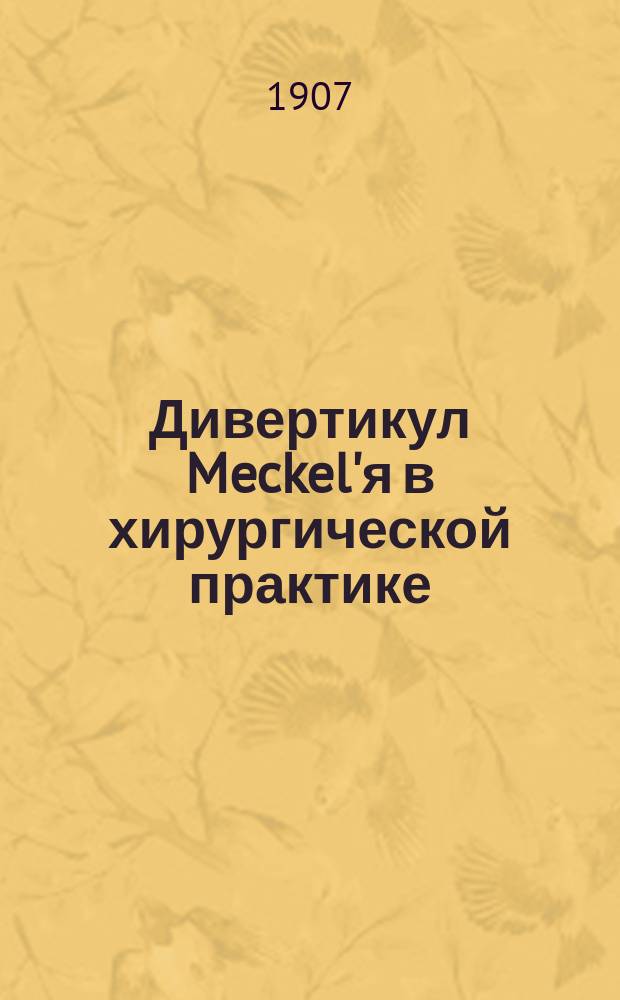 Дивертикул Meckel'я в хирургической практике