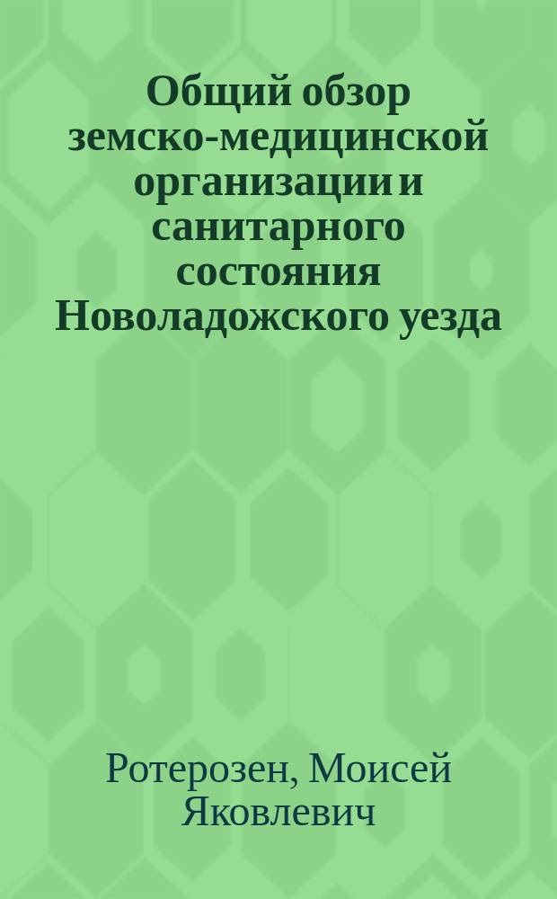 Общий обзор земско-медицинской организации и санитарного состояния Новоладожского уезда : С 1 авг. 1905 г. по 1 авг. 1906 г