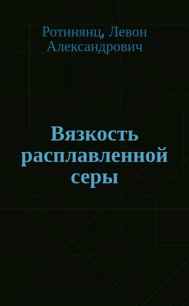 Вязкость расплавленной серы