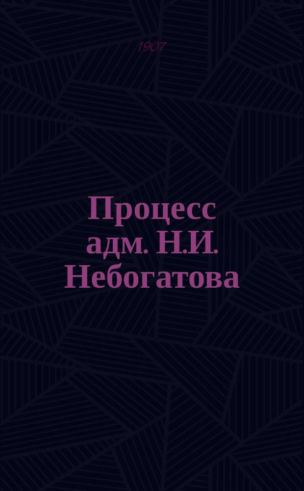Процесс адм. [Н.И.] Небогатова