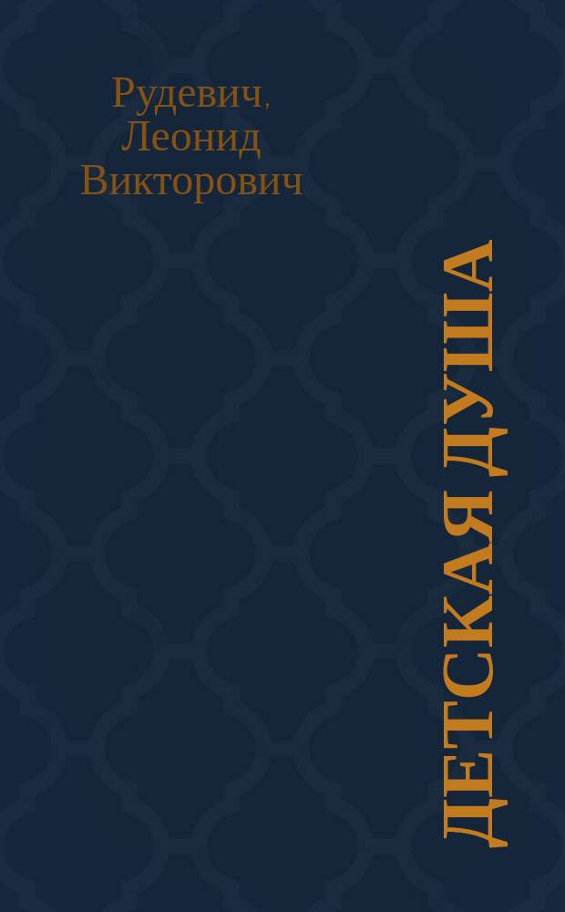 Детская душа : Сб. худож. отрывков из произведений русских писателей, обрисовывающих психологию детей