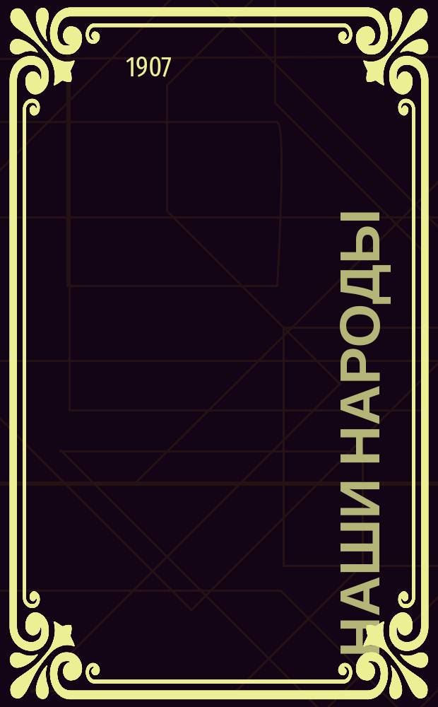 Наши народы : Малороссы