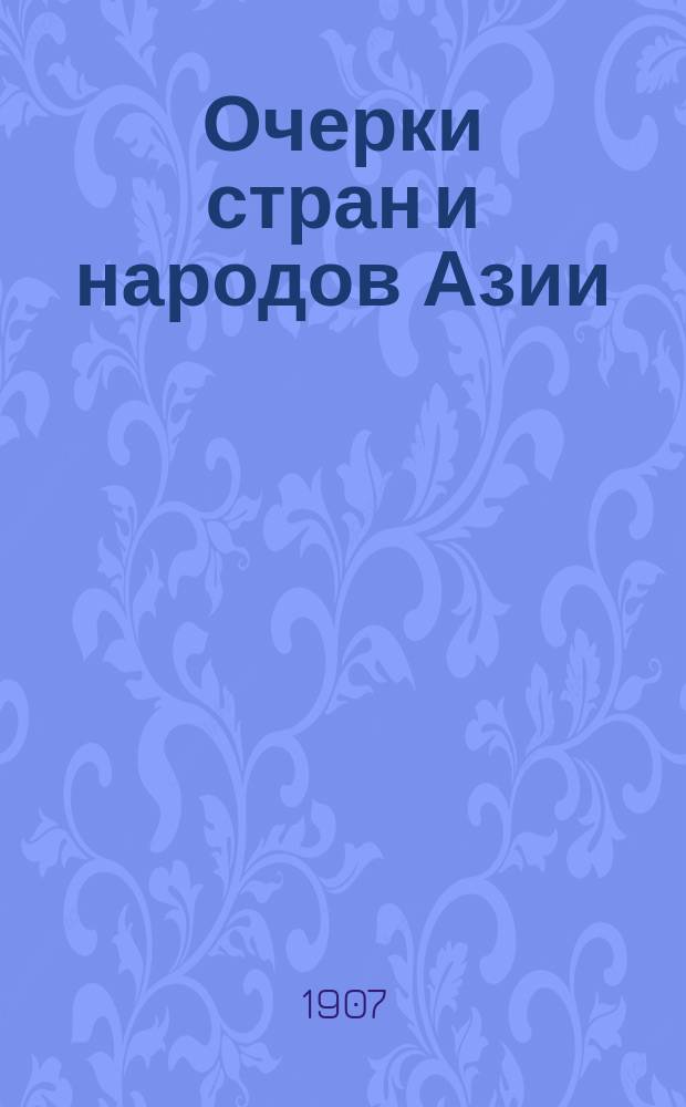 Очерки стран и народов Азии