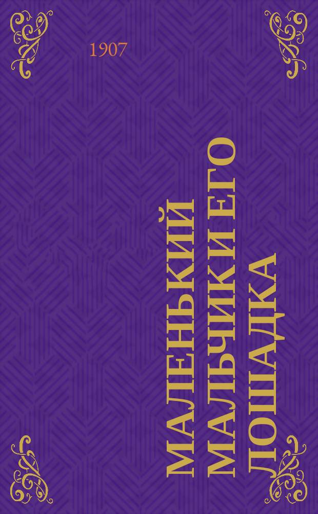 Маленький мальчик и его лошадка : Сказка : Пер. с нем
