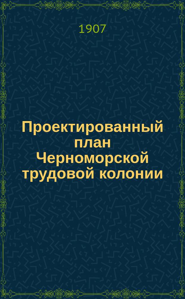 Проектированный план Черноморской трудовой колонии