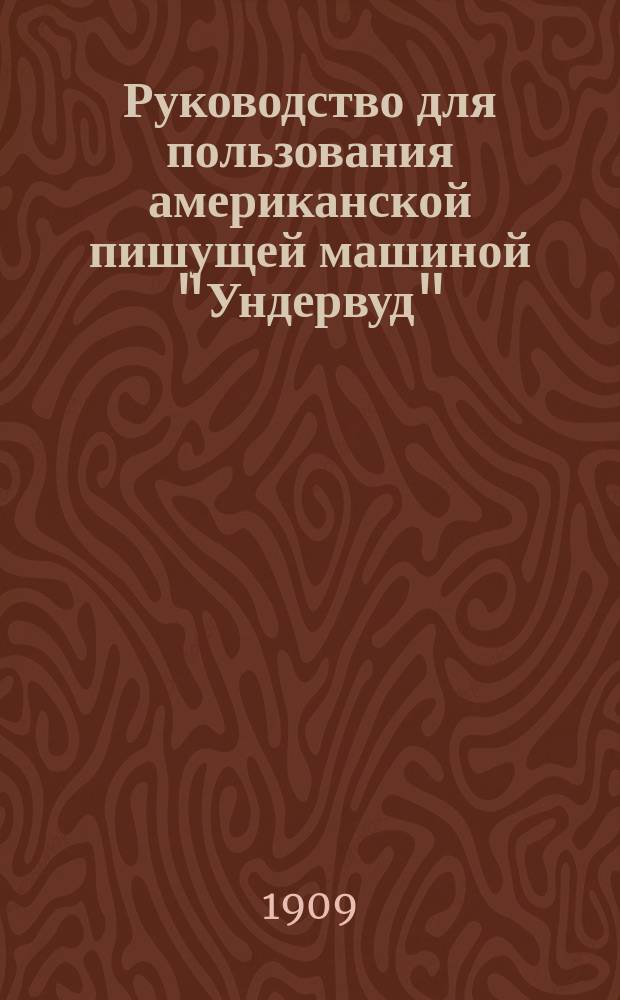 Руководство для пользования американской пишущей машиной "Ундервуд"
