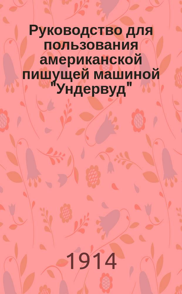 Руководство для пользования американской пишущей машиной "Ундервуд"