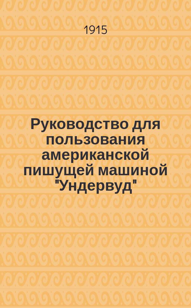 Руководство для пользования американской пишущей машиной "Ундервуд"