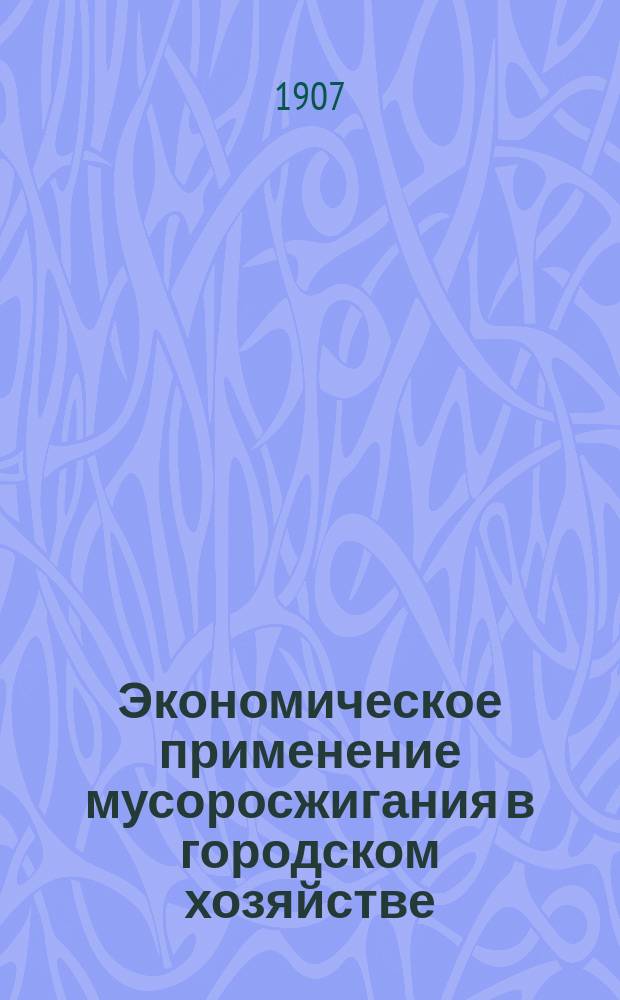 ... Экономическое применение мусоросжигания в городском хозяйстве