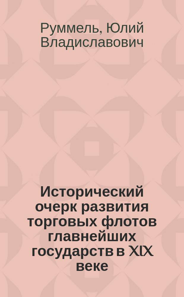 Исторический очерк развития торговых флотов главнейших государств в XIX веке