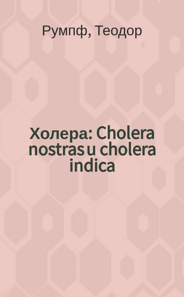 Холера : Cholera nostras u cholera indica : Клинич. лекции