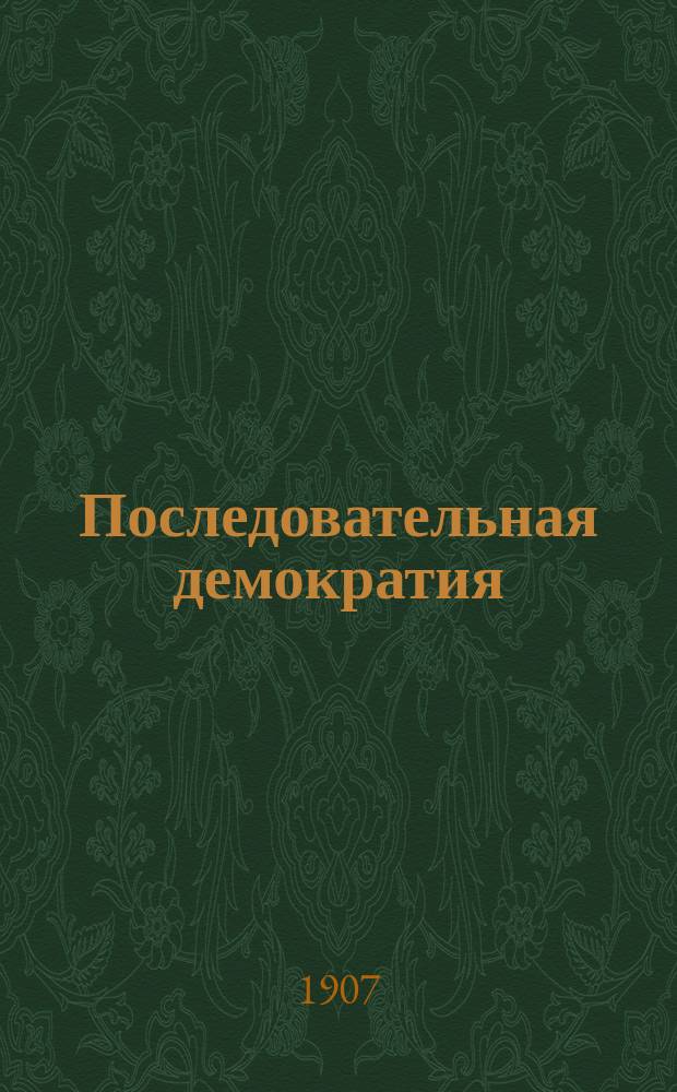Последовательная демократия