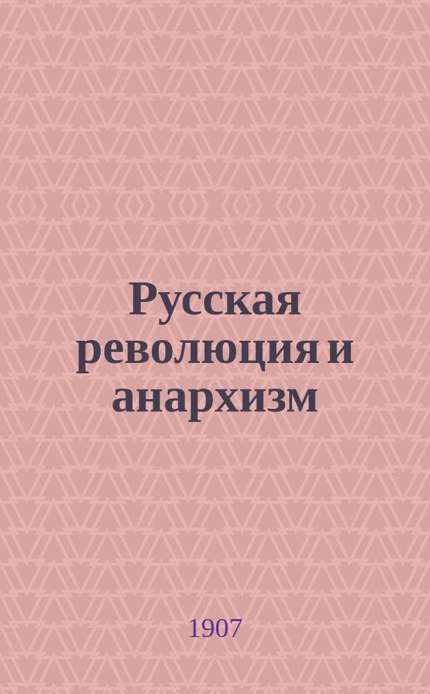 Русская революция и анархизм : Докл., чит. на Съезде коммунистов-анархистов в окт. 1906 г