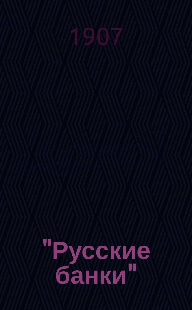 "Русские банки" : Перечень городов и селений, в коих находятся кредит. учреждения и их фил. отд-ния..