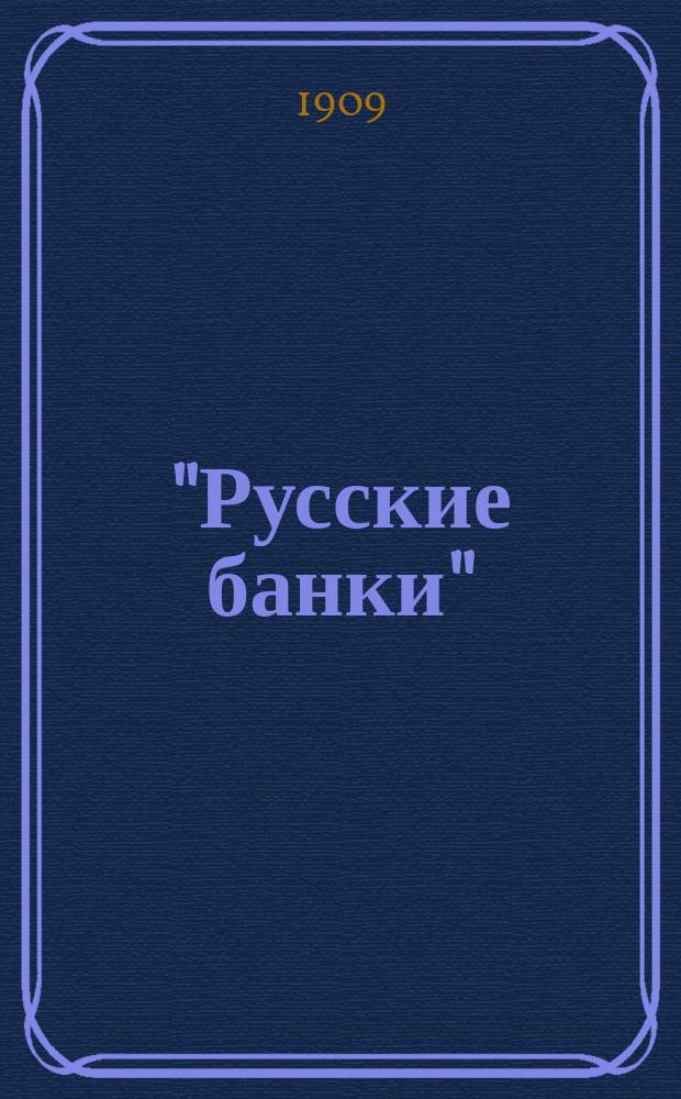 "Русские банки" : Перечень городов и селений, в коих находятся кредит. учреждения и их фил. отд-ния... ... к 15 июня 1909 года