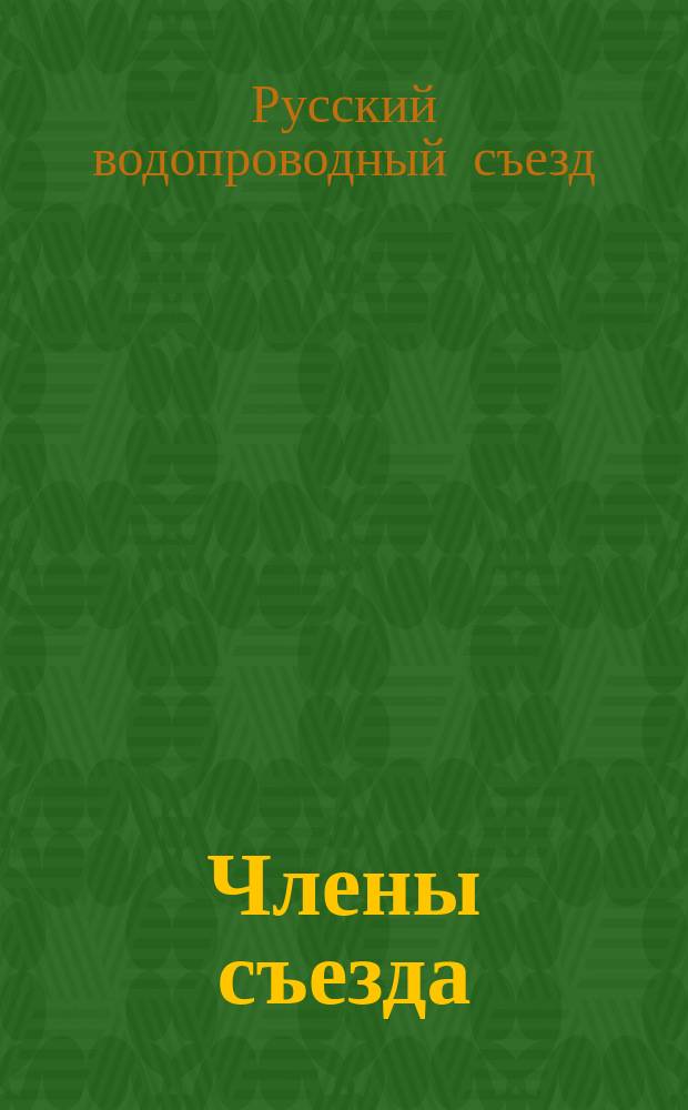 Члены съезда : Список