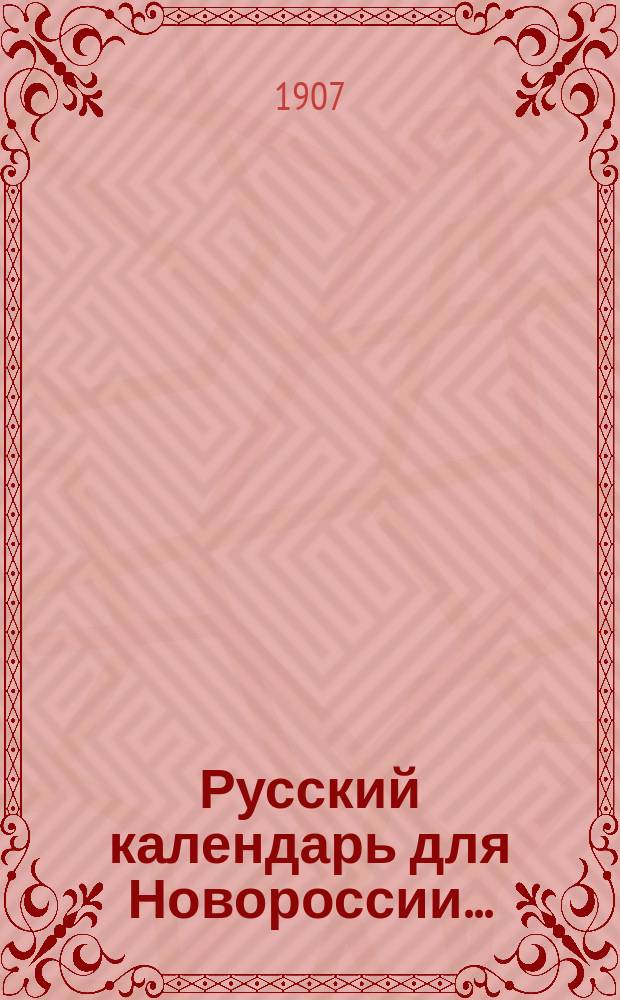 Русский календарь для Новороссии ...